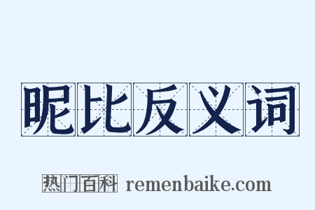 昵比反义词是什么意思的图片